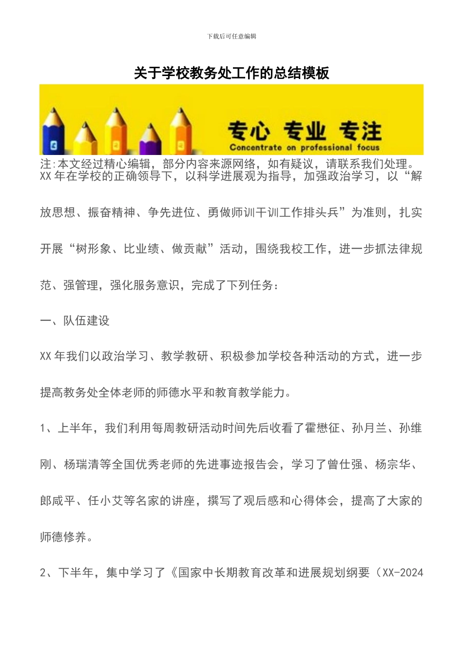 关于学校教务处工作的总结模板_第1页