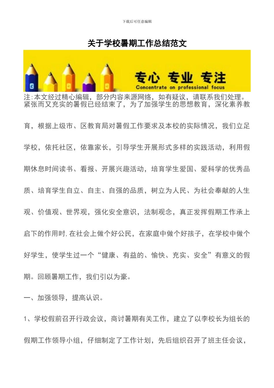 关于学校暑期工作总结范文_第1页