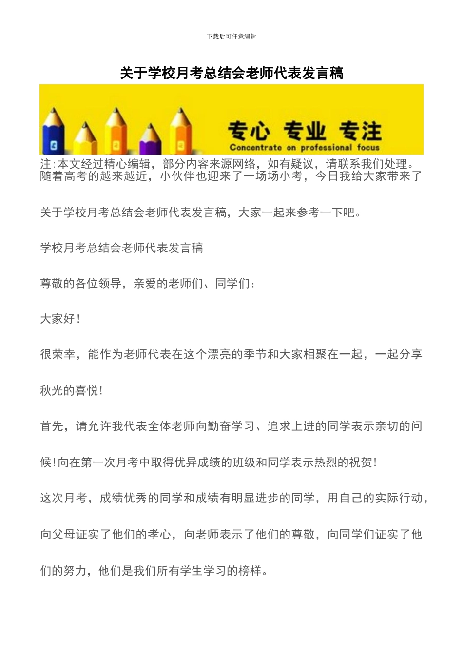 关于学校月考总结会教师代表发言稿_第1页