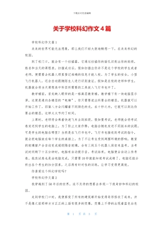 关于学校科幻作文4篇