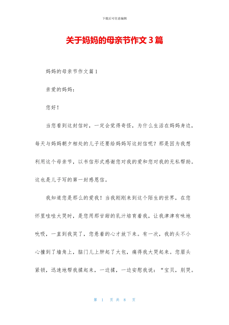 关于妈妈的母亲节作文3篇_第1页
