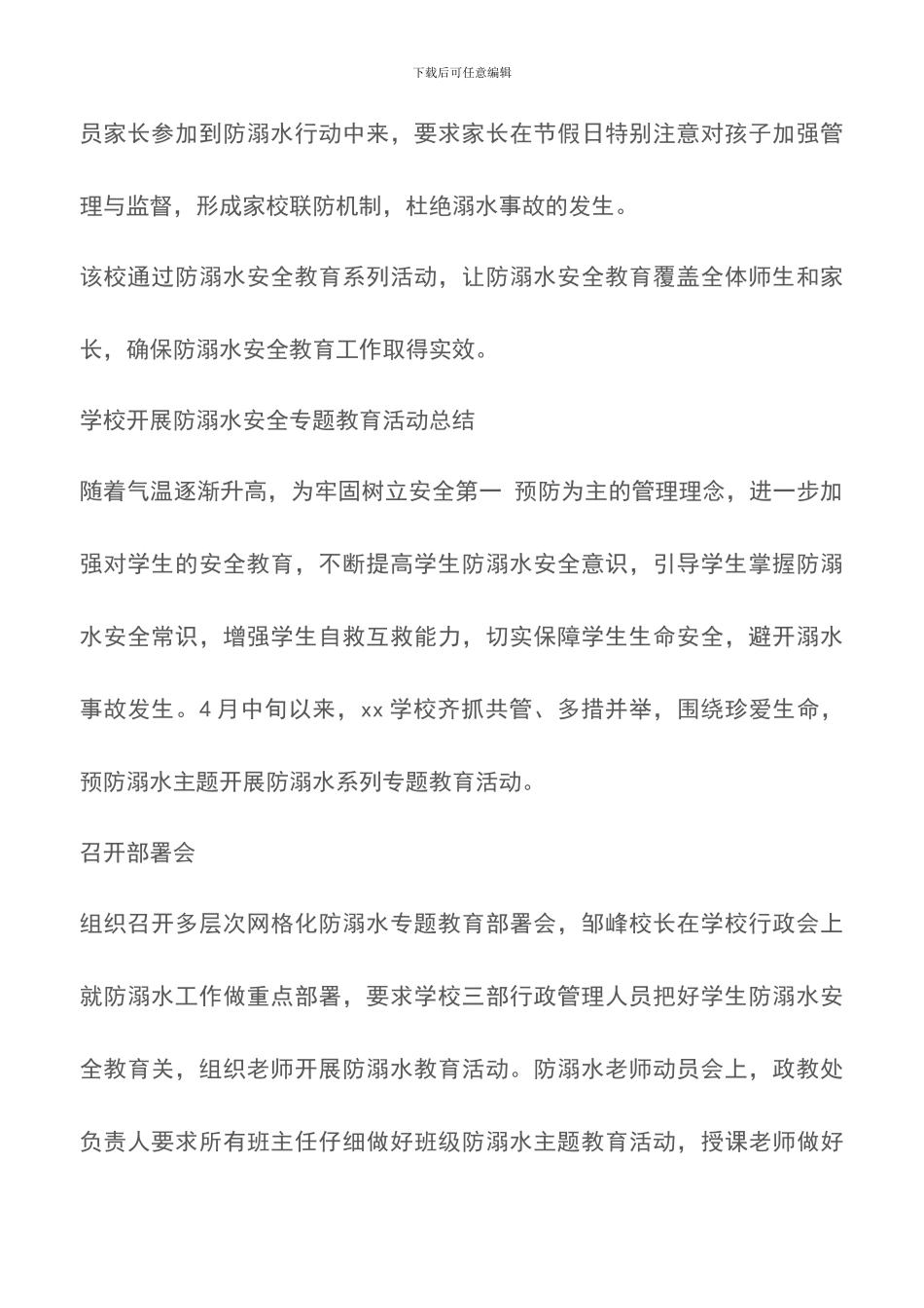 关于学校防溺水安全教育活动总结大全_第2页