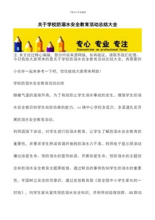 关于学校防溺水安全教育活动总结大全