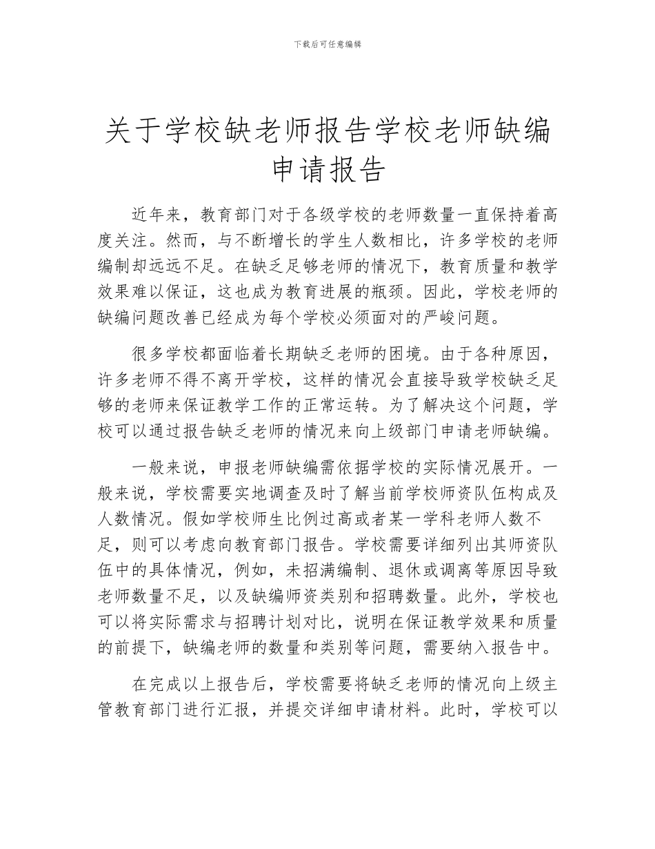 关于学校缺教师报告学校教师缺编申请报告_第1页