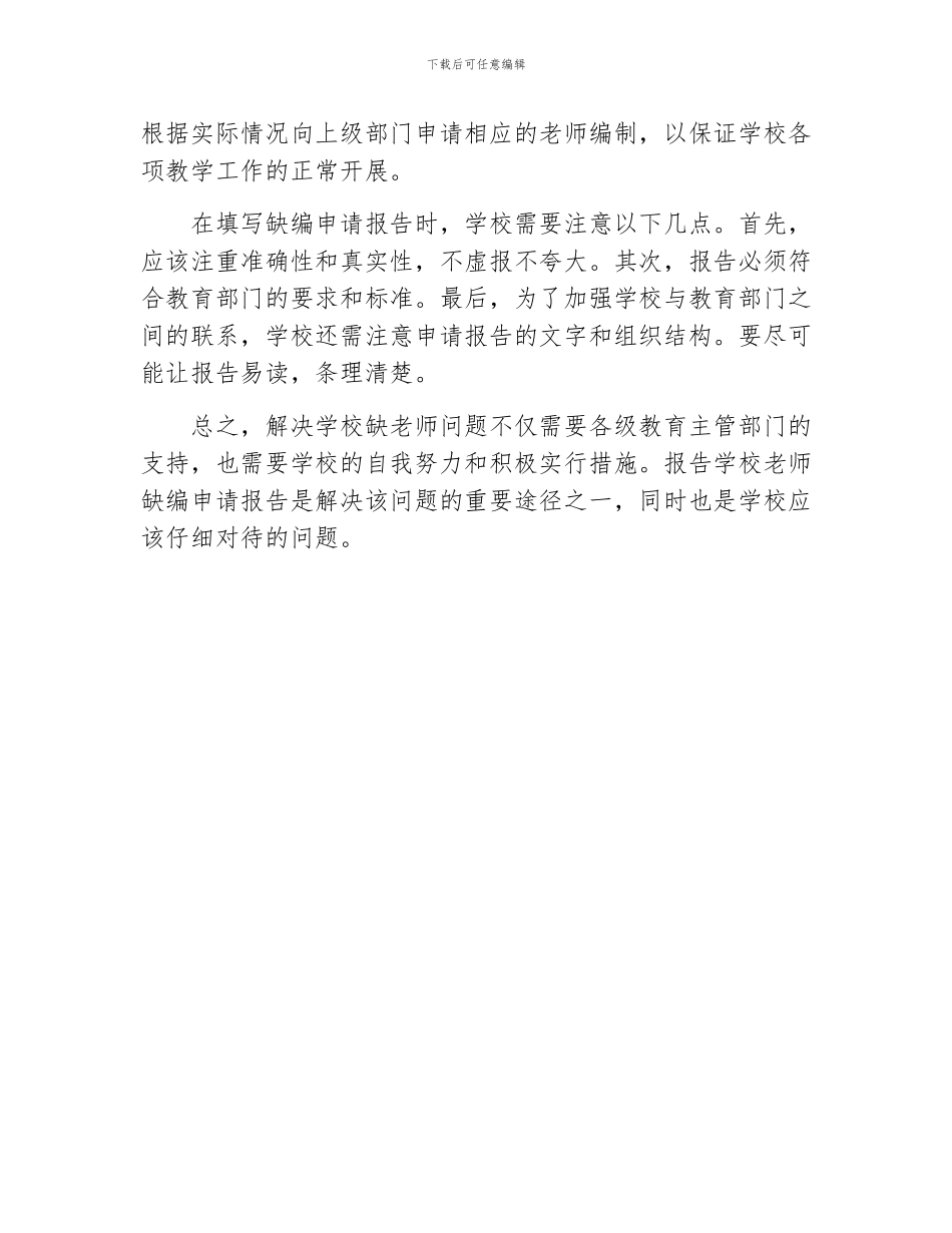 关于学校缺教师报告学校教师缺编申请报告_第2页