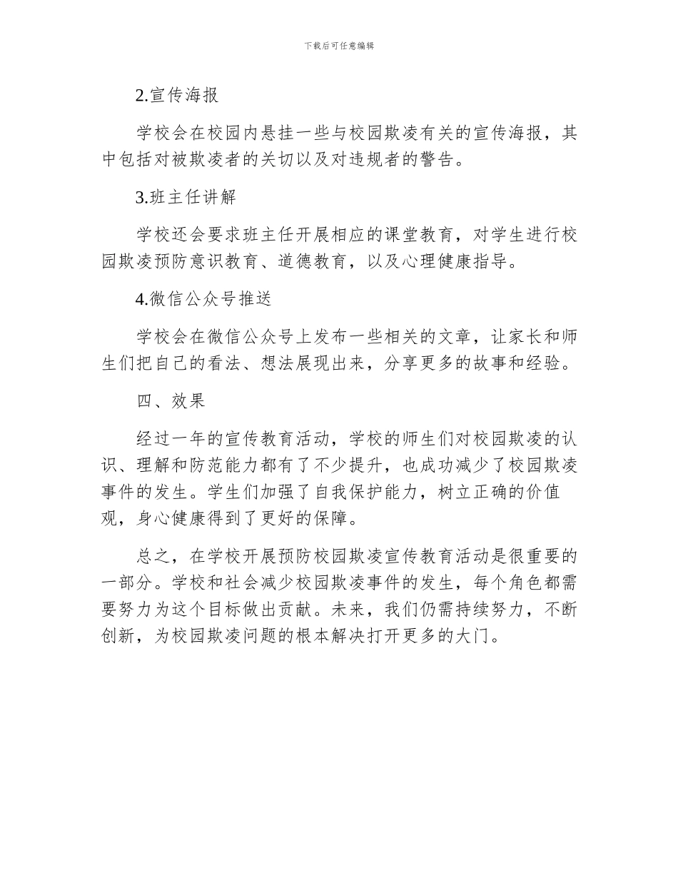 关于学校预防校园欺凌宣传教育活动总结_第2页
