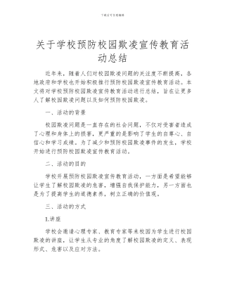 关于学校预防校园欺凌宣传教育活动总结