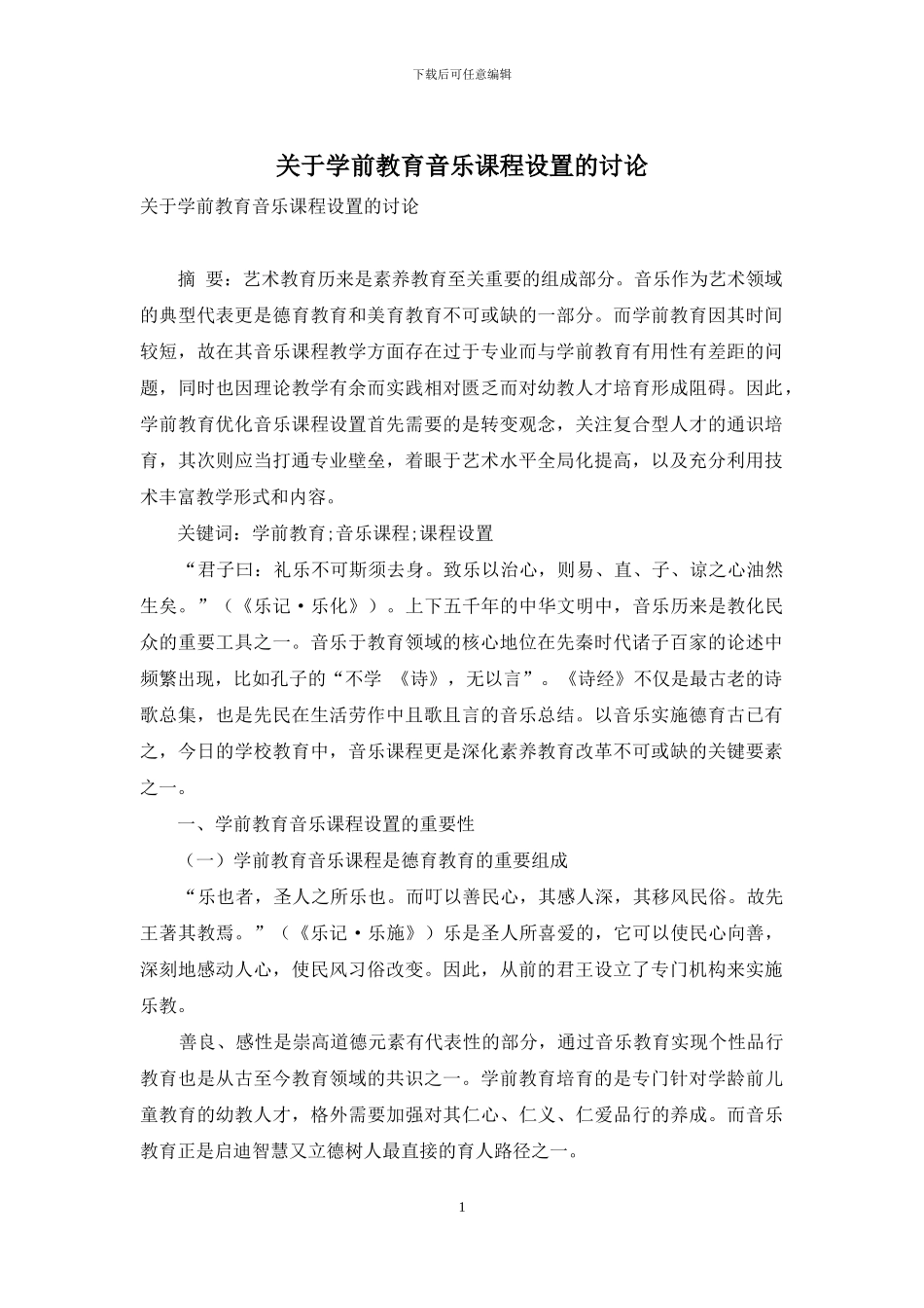 关于学前教育音乐课程设置的研究_第1页