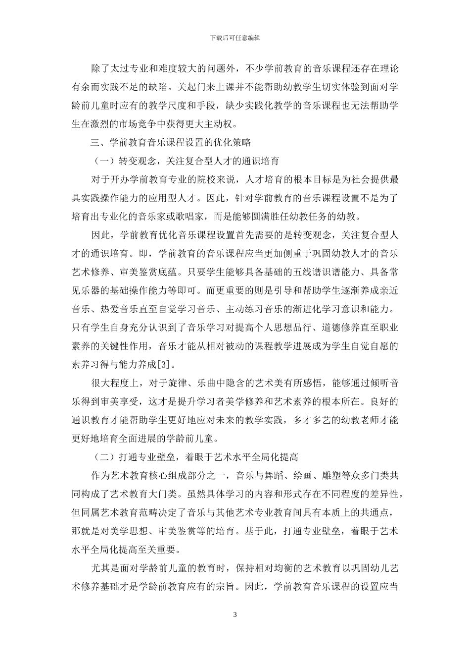 关于学前教育音乐课程设置的研究_第3页