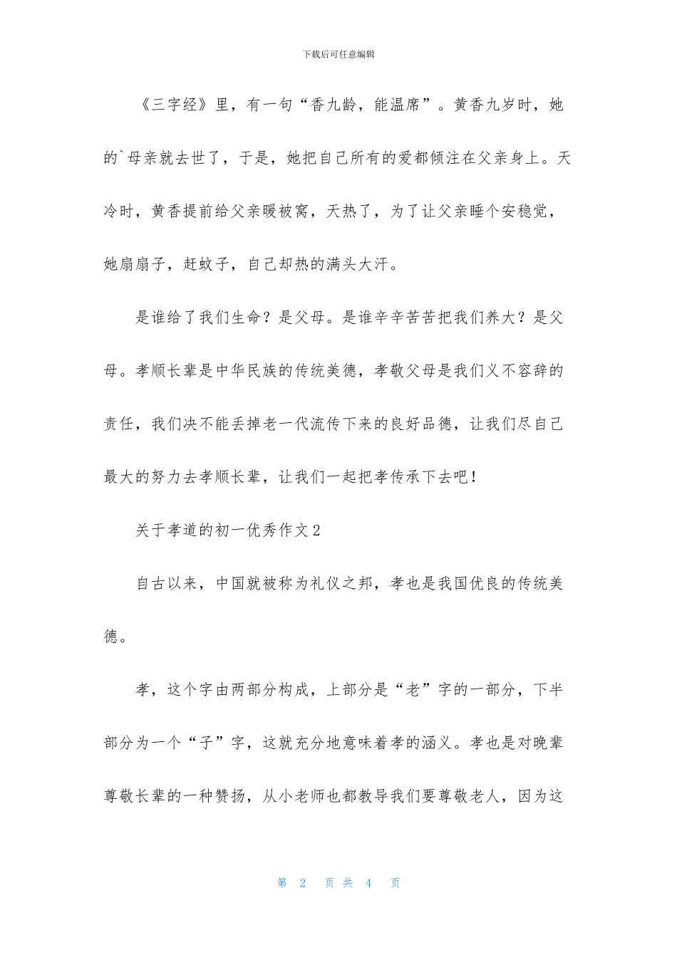 关于孝道的初一优秀作文_第2页