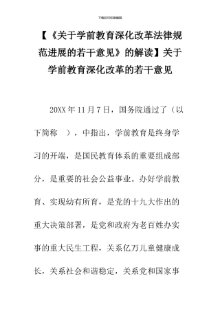 关于学前教育深化改革的若干意见
