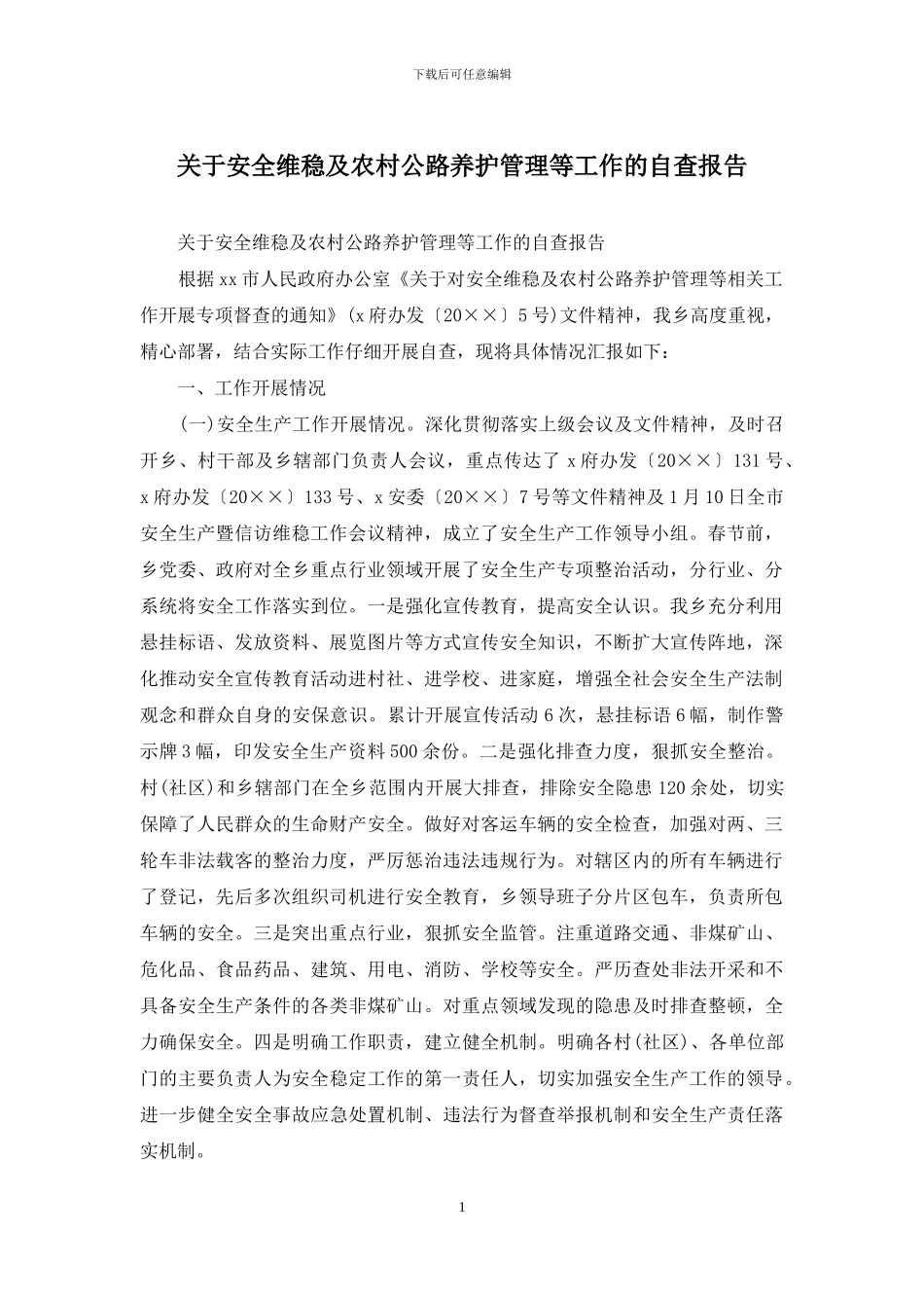 关于安全维稳及农村公路养护管理等工作的自查报告_第1页