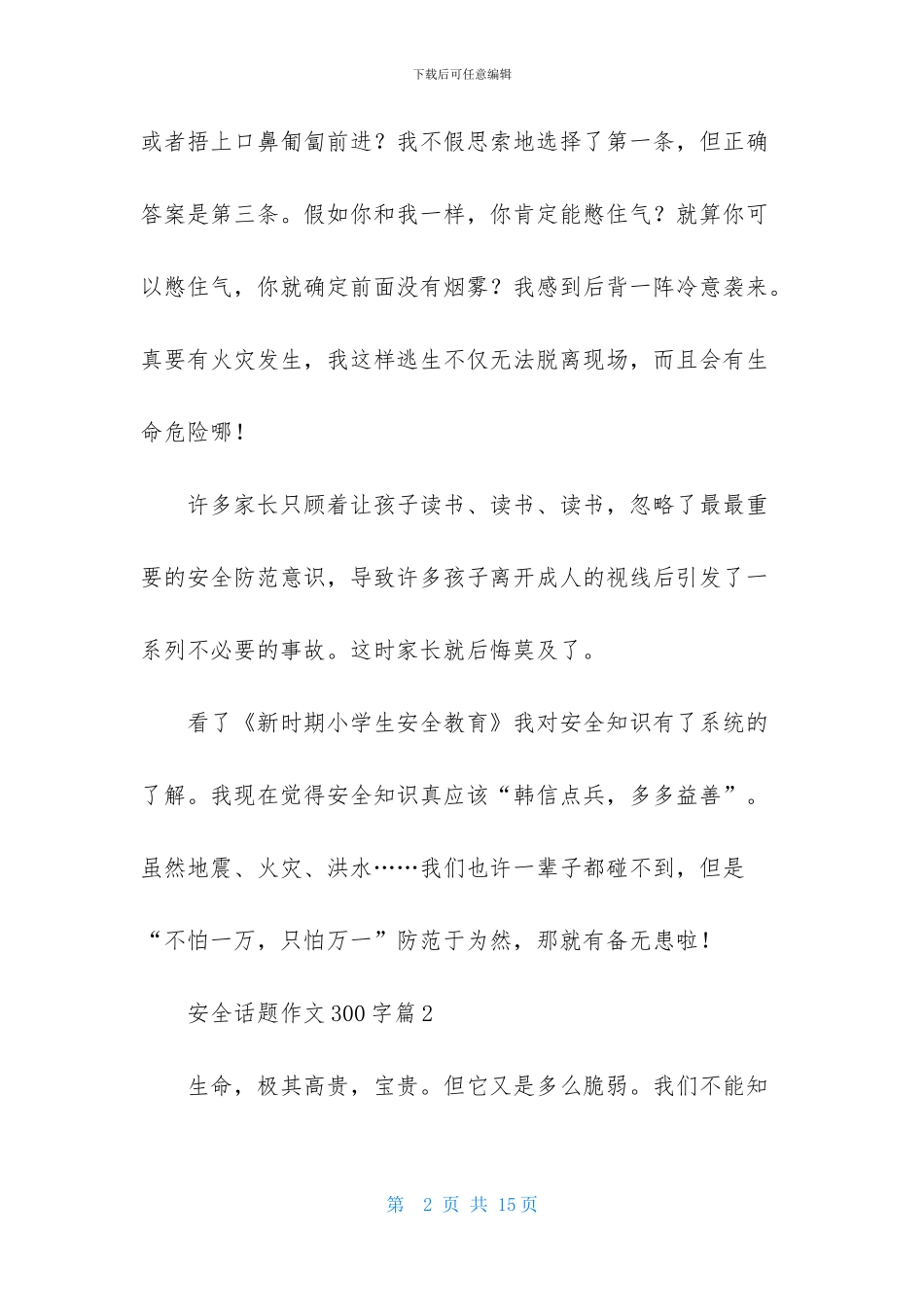 关于安全话题作文300字集锦10篇_第2页