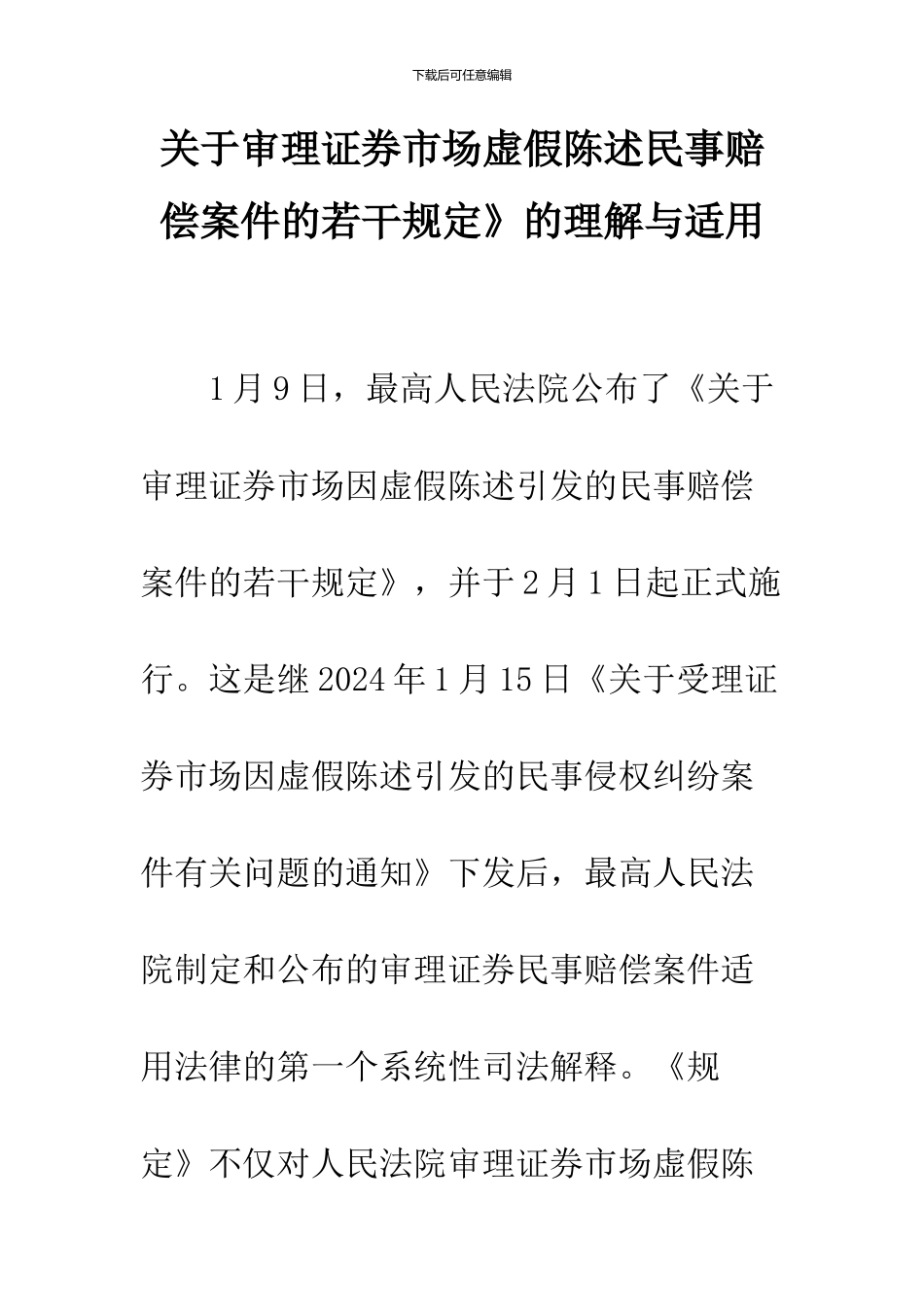 关于审理证券市场虚假陈述民事赔偿案件的若干规定》的理解与适用_第1页