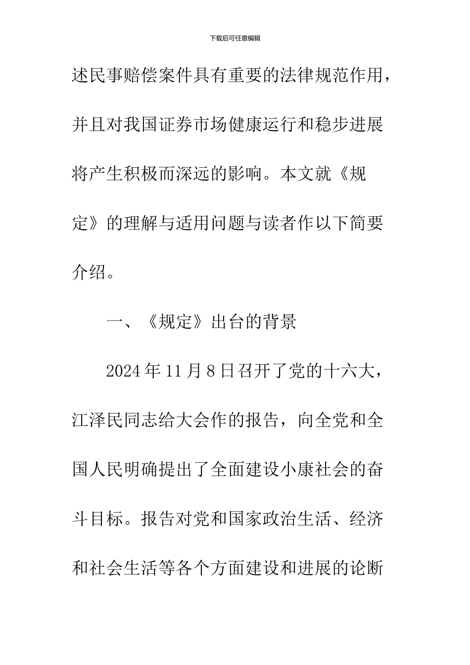 关于审理证券市场虚假陈述民事赔偿案件的若干规定》的理解与适用_第2页