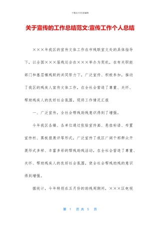 关于宣传的工作总结范文-宣传工作个人总结
