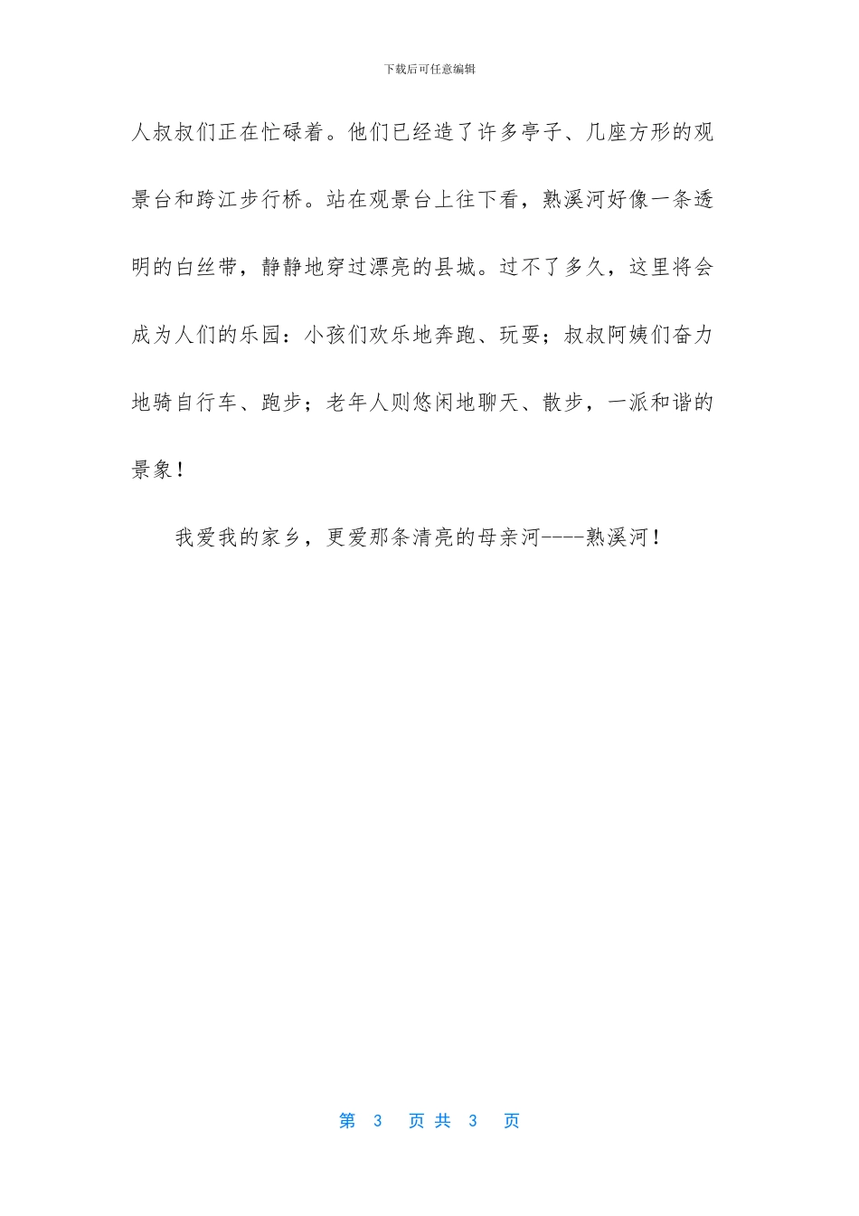 关于家乡的河的作文-_第3页