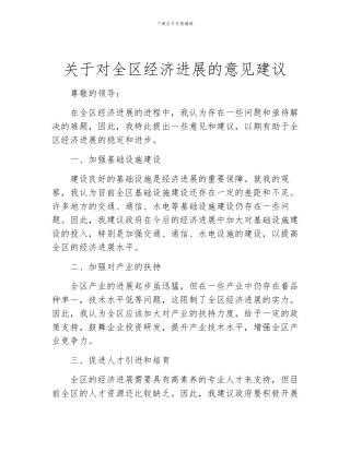 关于对全区经济发展的意见建议