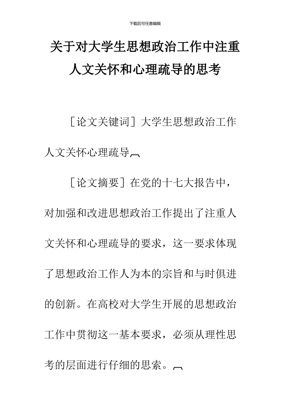 关于对大学生思想政治工作中注重人文关怀和心理疏导的思考-1_第1页
