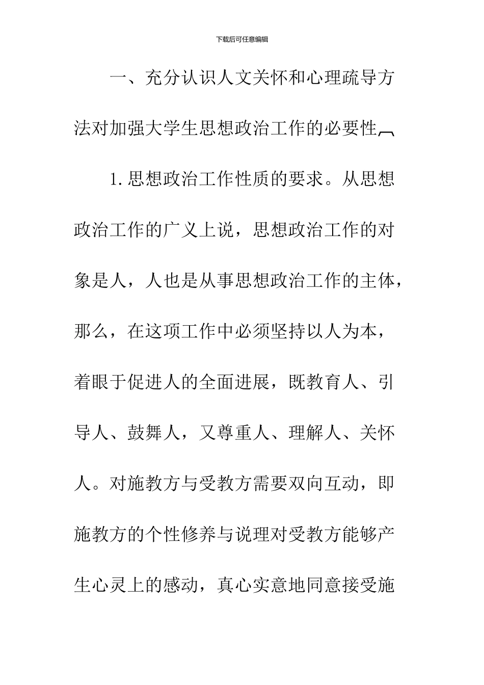 关于对大学生思想政治工作中注重人文关怀和心理疏导的思考-1_第2页