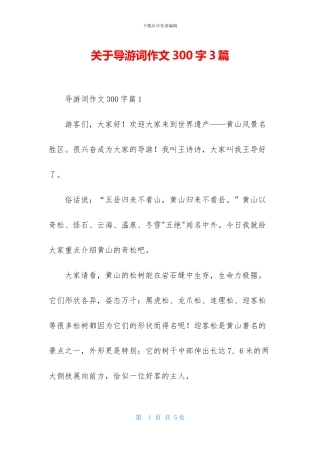 关于导游词作文300字3篇