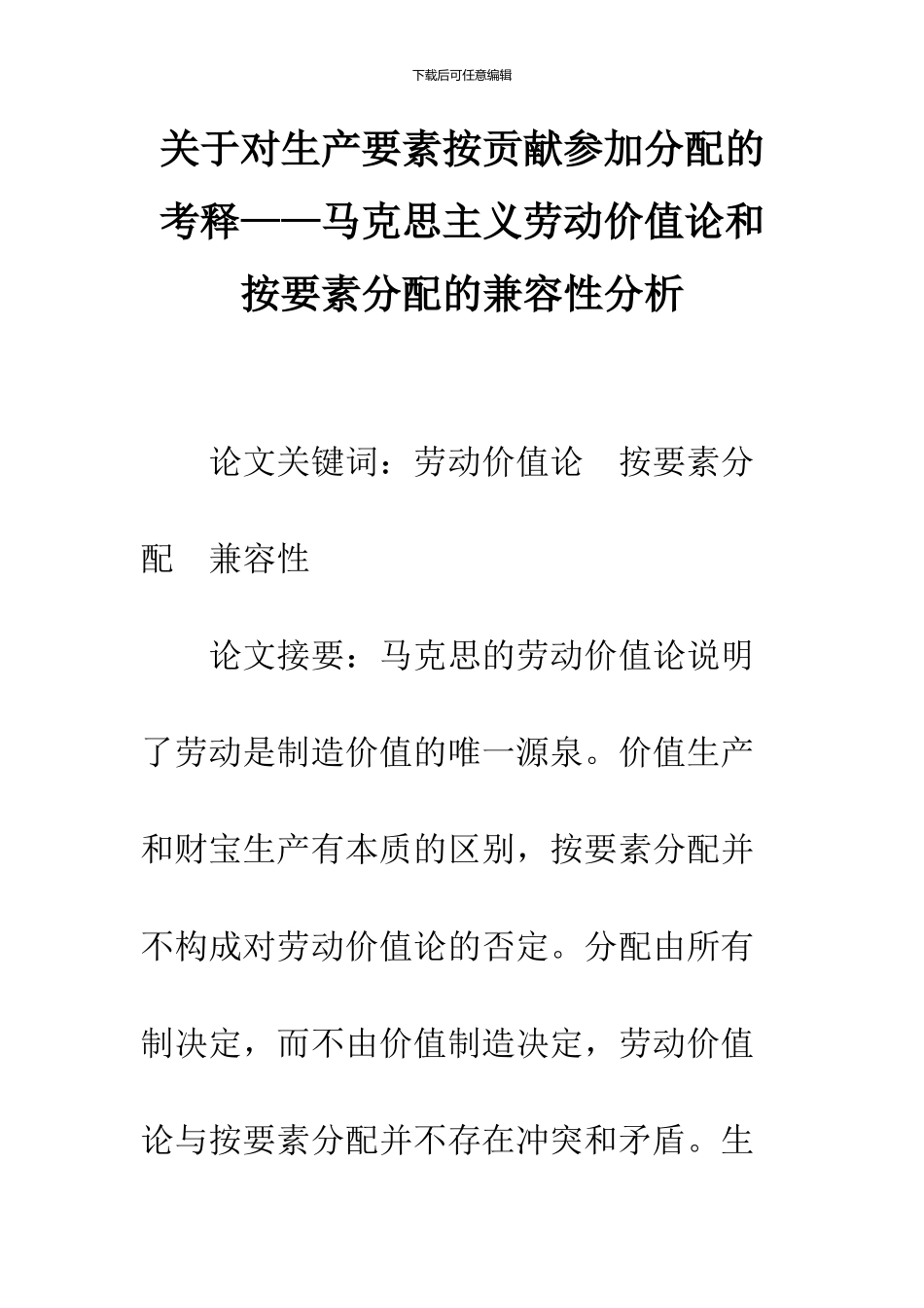 关于对生产要素按贡献参与分配的考释——马克思主义劳动价值论和按要素分配的兼容性分析_第1页