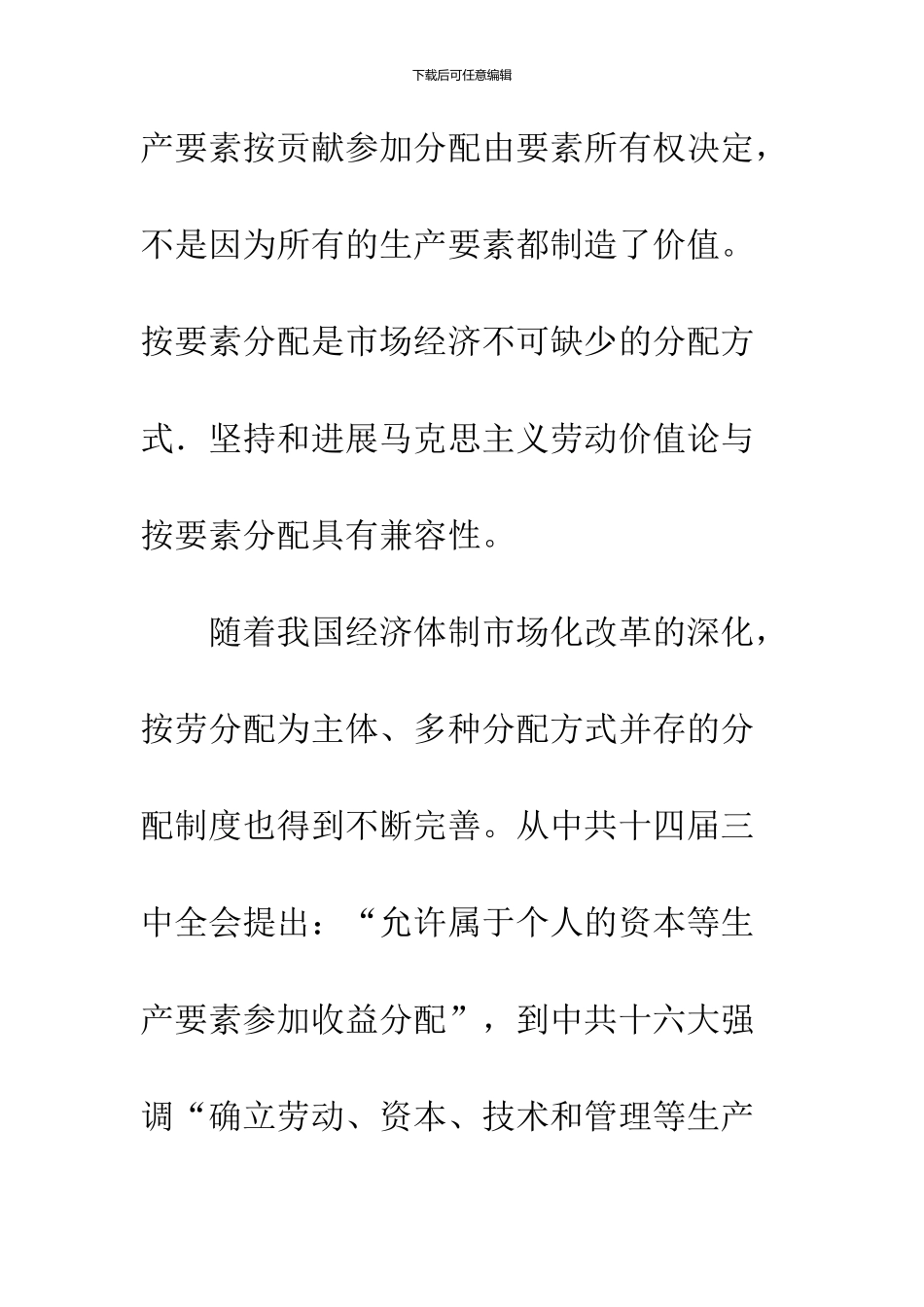 关于对生产要素按贡献参与分配的考释——马克思主义劳动价值论和按要素分配的兼容性分析_第2页
