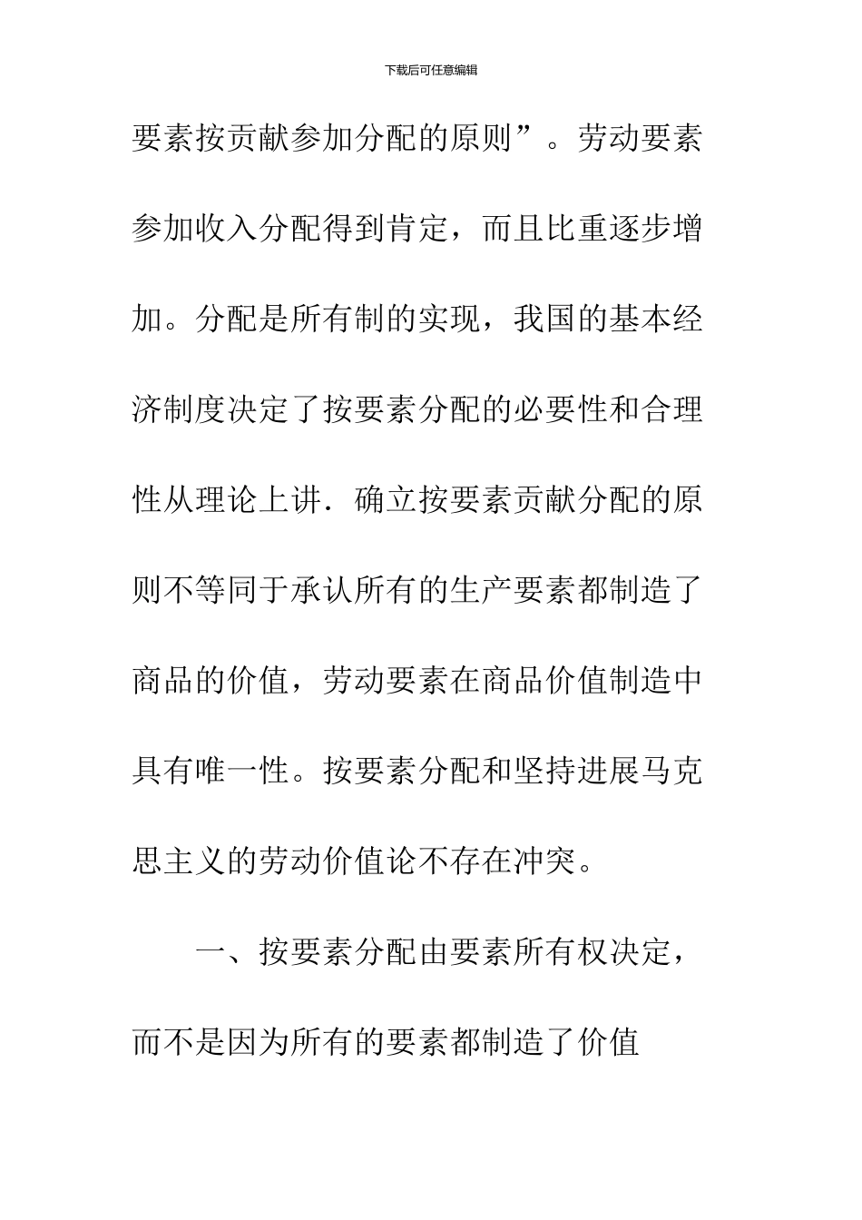 关于对生产要素按贡献参与分配的考释——马克思主义劳动价值论和按要素分配的兼容性分析_第3页
