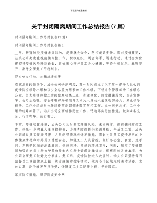 关于封闭隔离期间工作总结报告