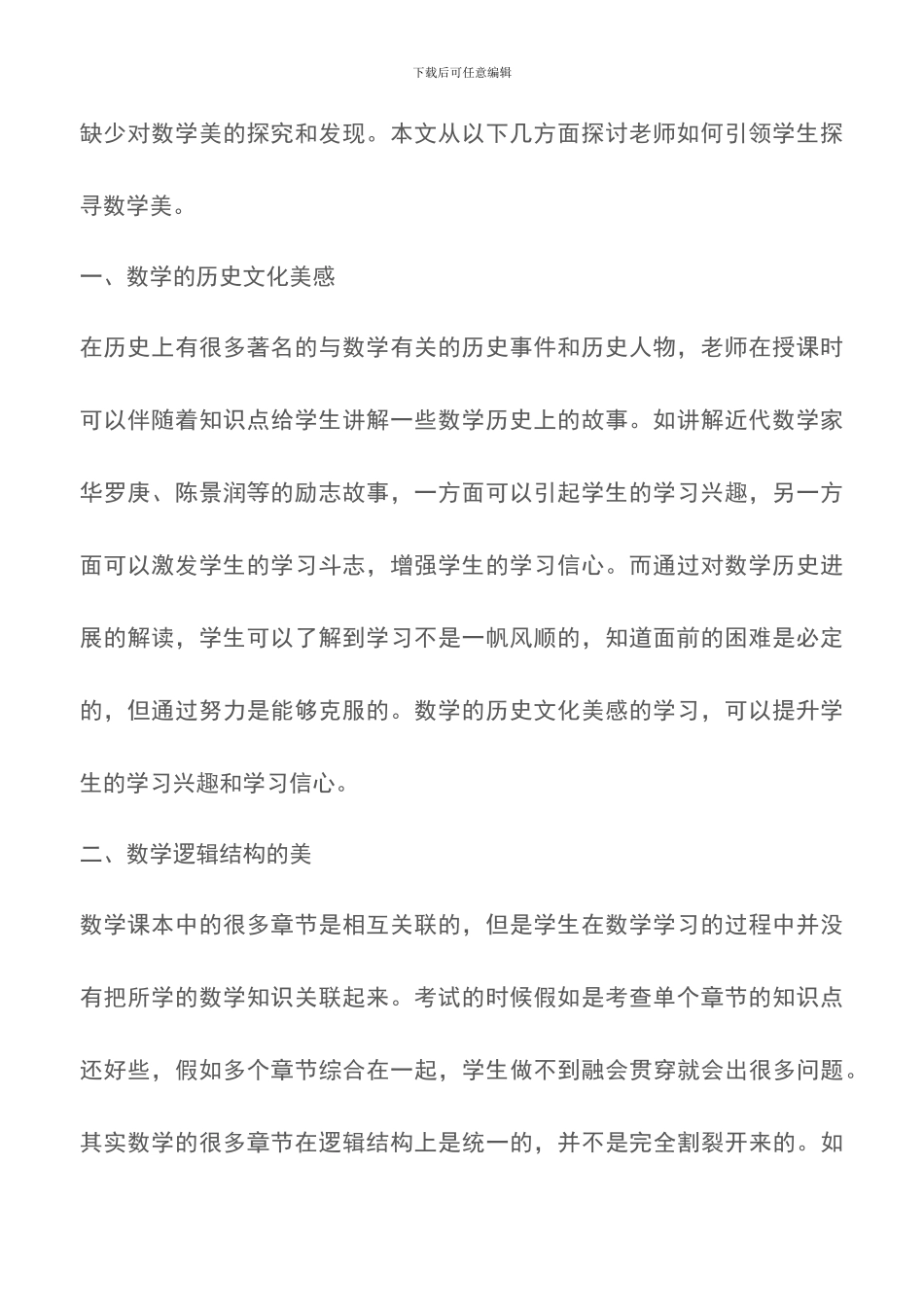 关于学生探寻数学美的教学策略研究论文_第2页