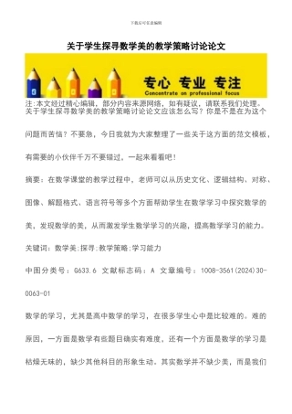 关于学生探寻数学美的教学策略研究论文
