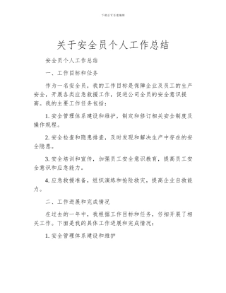 关于安全员个人工作总结
