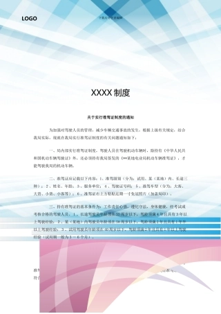 关于实行准驾证制度的通知