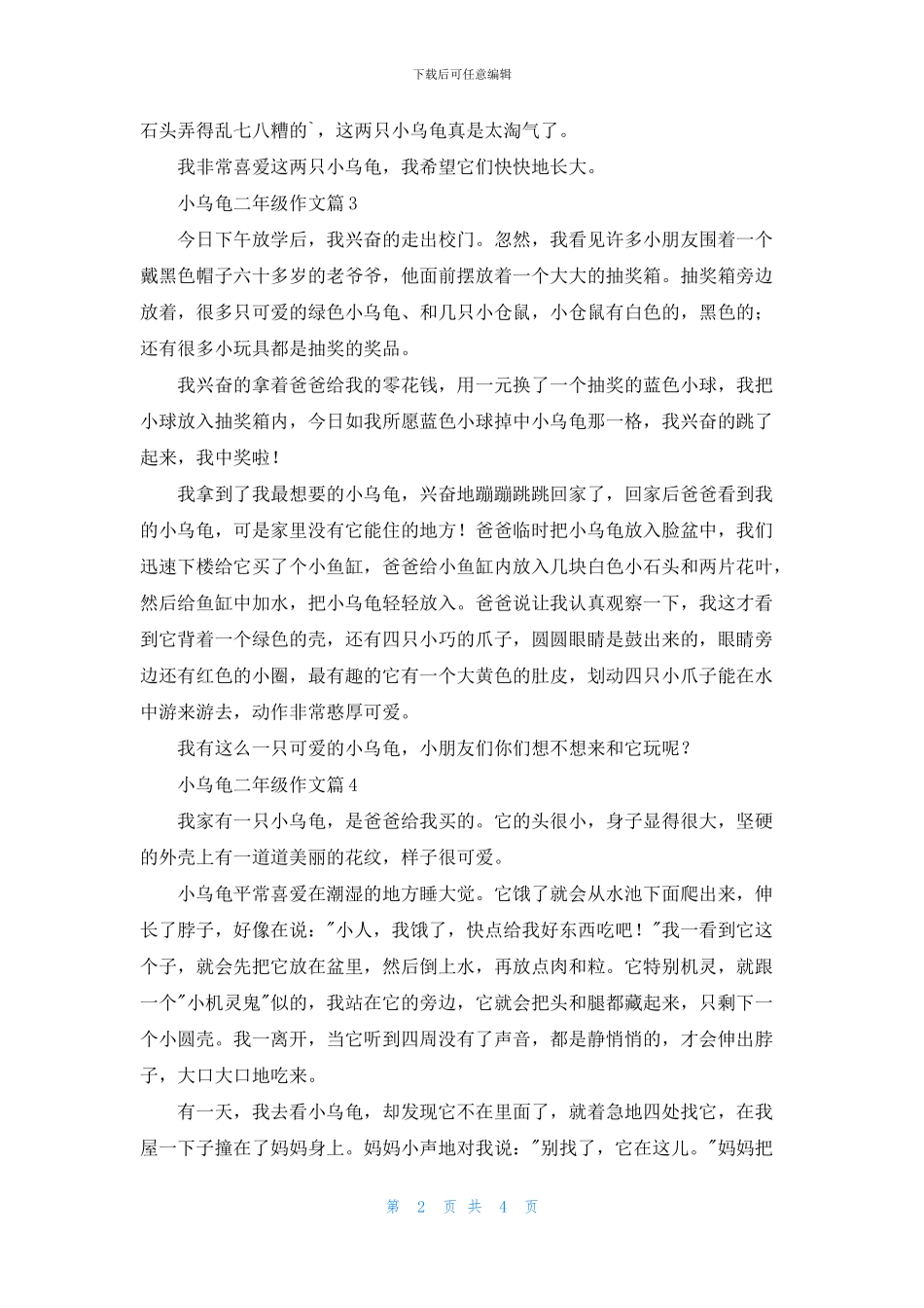 关于小乌龟二年级作文合集6篇_第2页