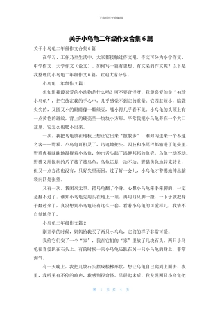 关于小乌龟二年级作文合集6篇