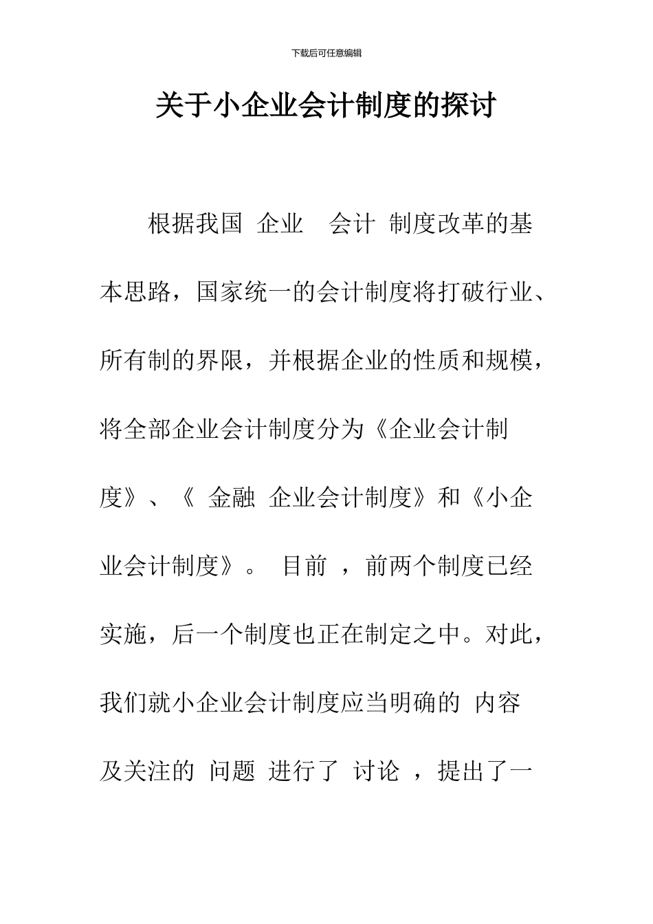 关于小企业会计制度的探讨_第1页