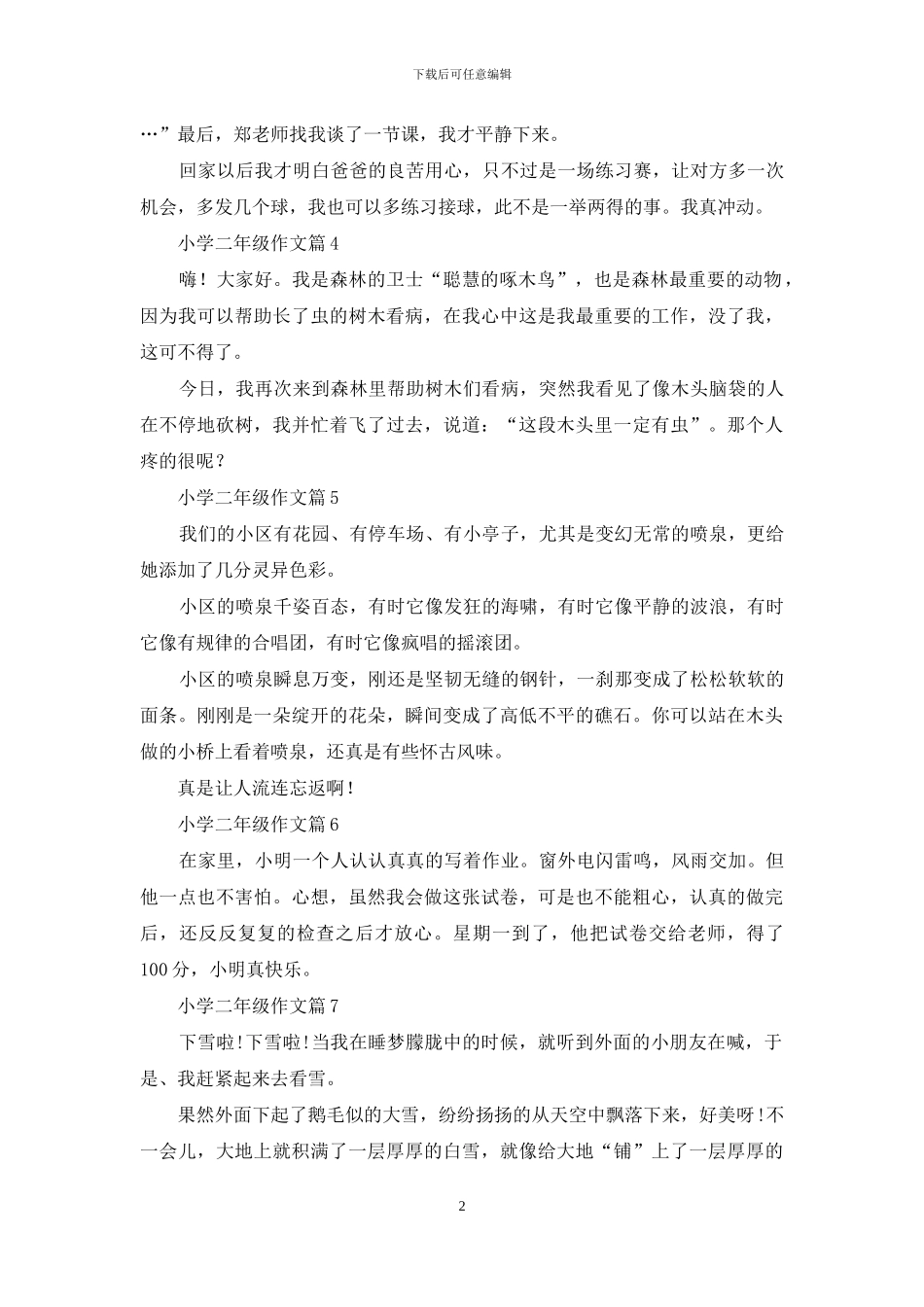关于小学二年级作文合集九篇_第2页