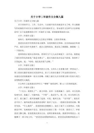 关于小学二年级作文合集九篇