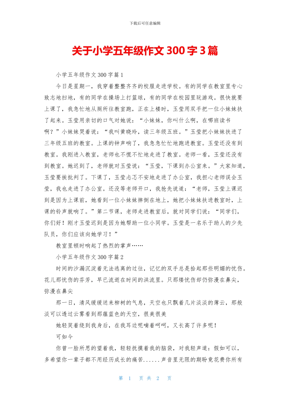 关于小学五年级作文300字3篇_第1页