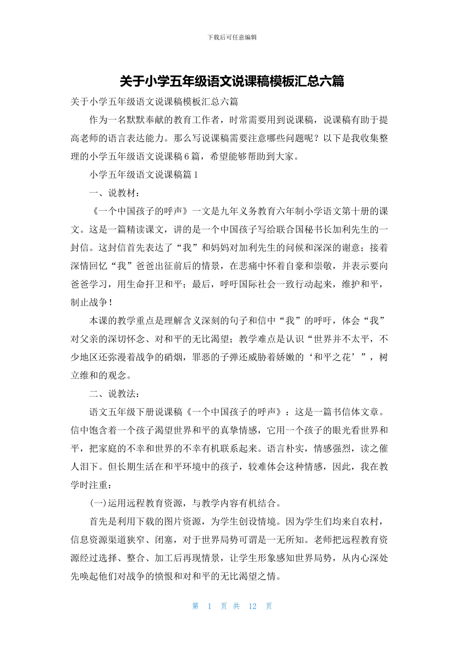 关于小学五年级语文说课稿模板汇总六篇_第1页