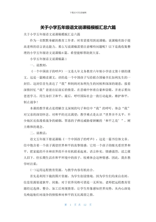 关于小学五年级语文说课稿模板汇总六篇