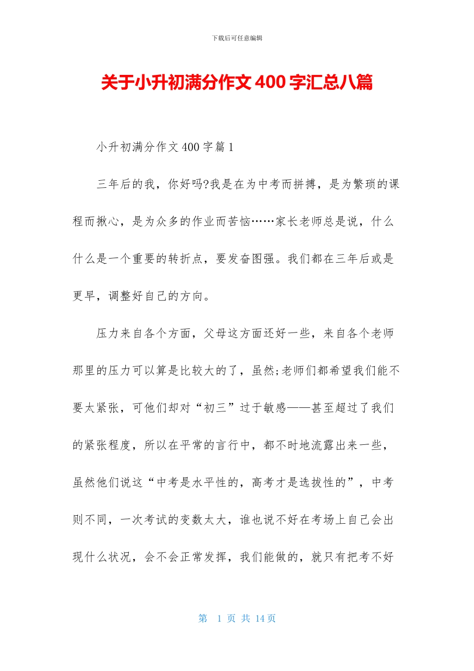 关于小升初满分作文400字汇总八篇_第1页