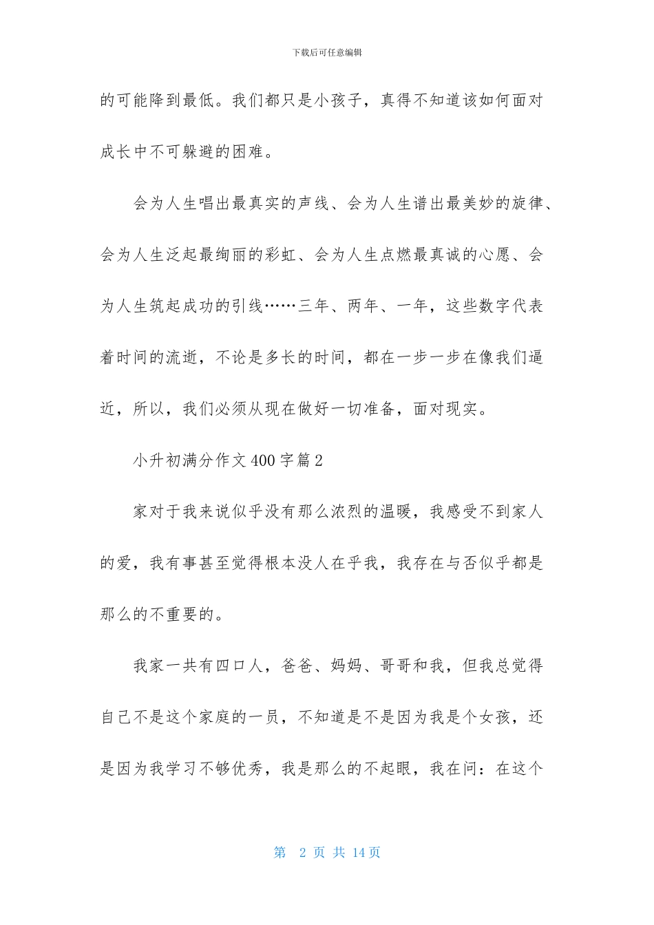 关于小升初满分作文400字汇总八篇_第2页