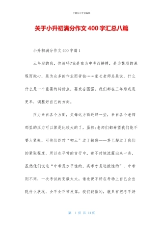 关于小升初满分作文400字汇总八篇
