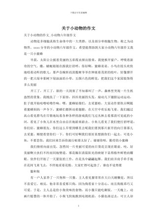 关于小动物的作文