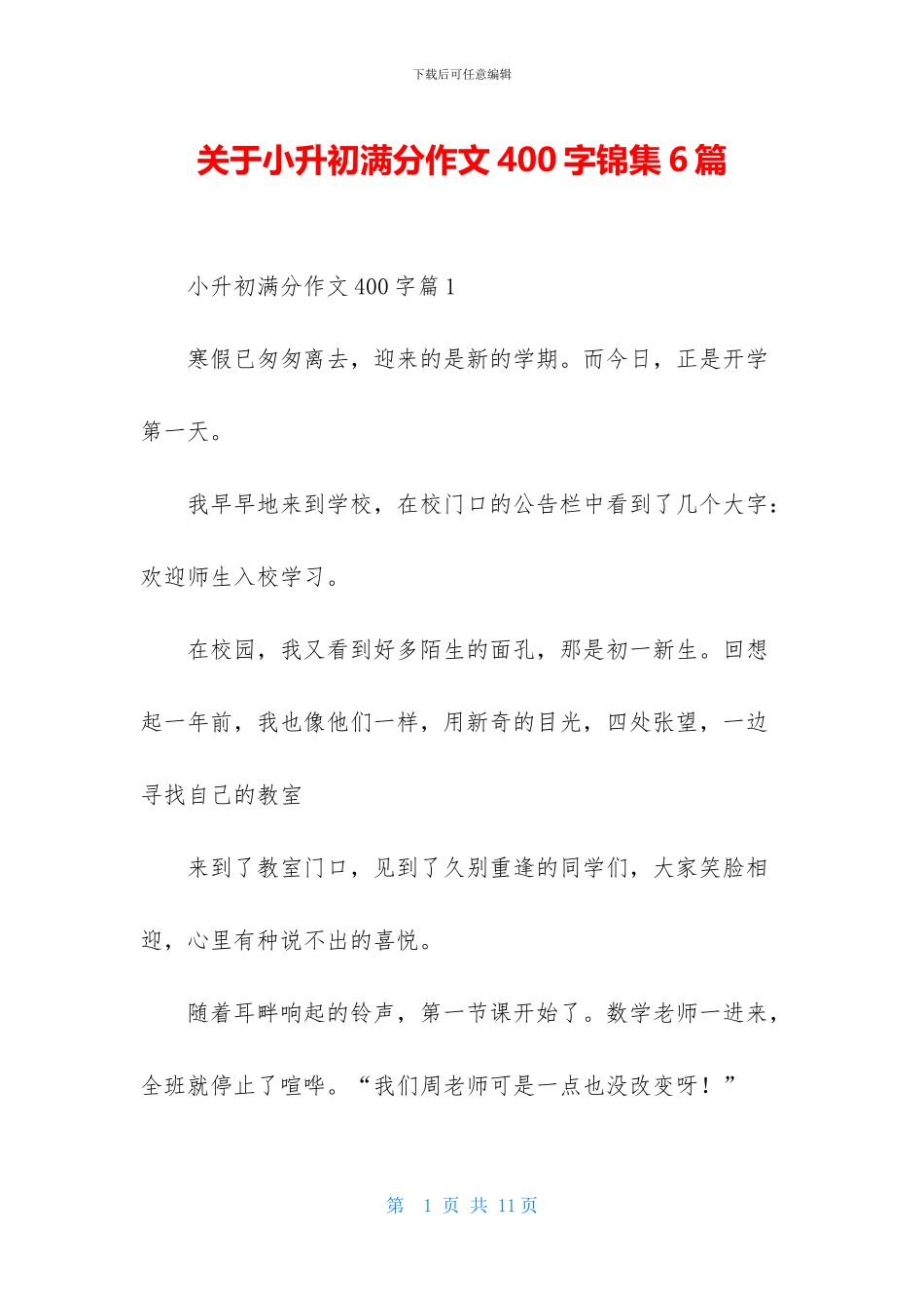 关于小升初满分作文400字锦集6篇_第1页