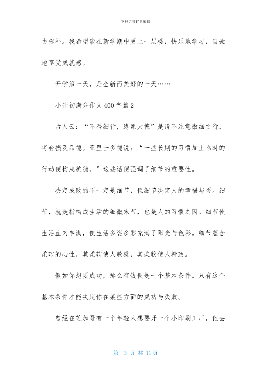 关于小升初满分作文400字锦集6篇_第3页