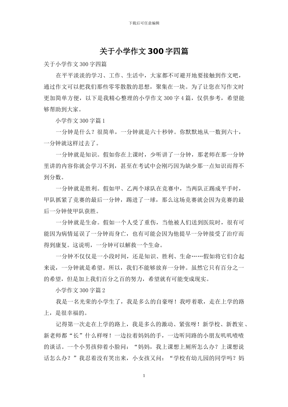 关于小学作文300字四篇_第1页