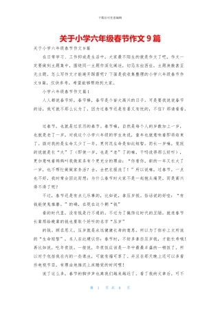 关于小学六年级春节作文9篇