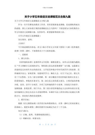 关于小学五年级语文说课稿范文合集九篇